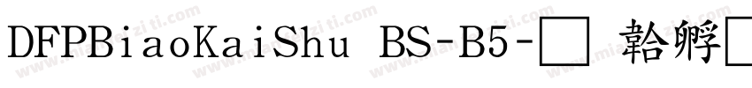 DFPBiaoKaiShu BS-B5字体转换
